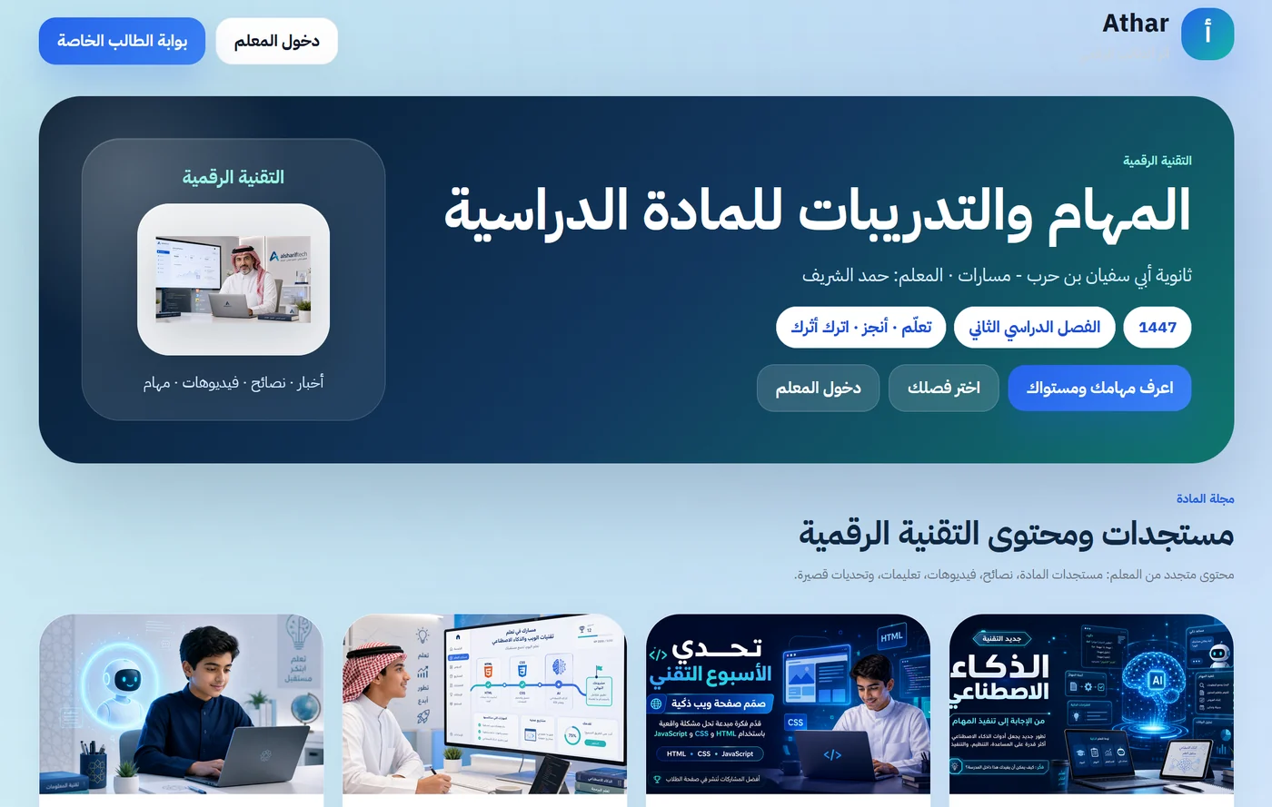 واجهة منصة أثر التعليمية