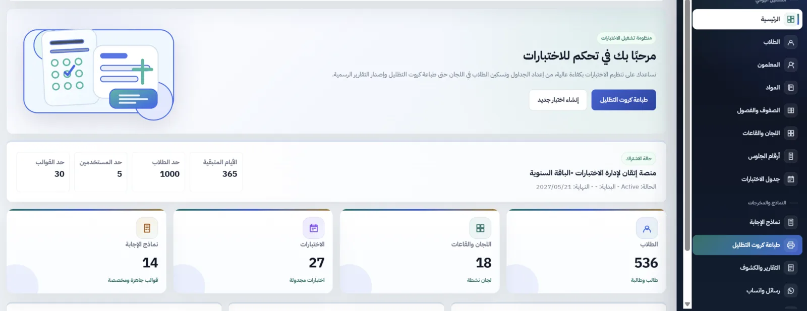 واجهة حقيقية من منصة تحكم للاختبارات